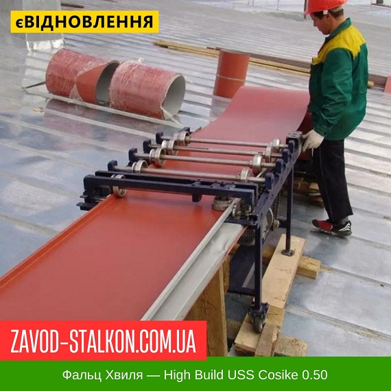 ціна Фальцева Покрівля Хвиля: High Build USS Cosike 0.50 Івано-Франківськ