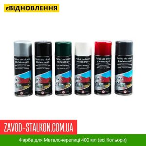 ціна Фарба для Металочерепиці 400 мл (всі Кольори) Івано-Франкківськ