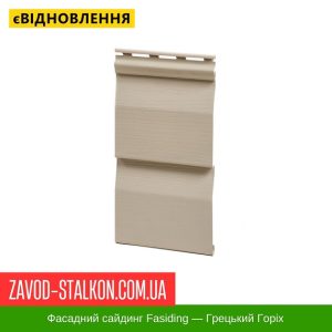 ціна Сайдинг Фасайдинг - Грецький Горіх Івано-Франківськ