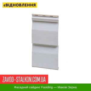 ціна Сайдинг Фасайдинг - Макові зерна Івано-Франківськ