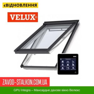 ціна GPU Integra – Мансардне дахове вікно Велюкс Івано-Франківськ