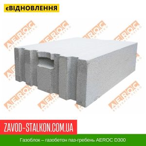 ціна Газоблок – газобетон паз-гребень AEROC D300 Івано-Франківськ