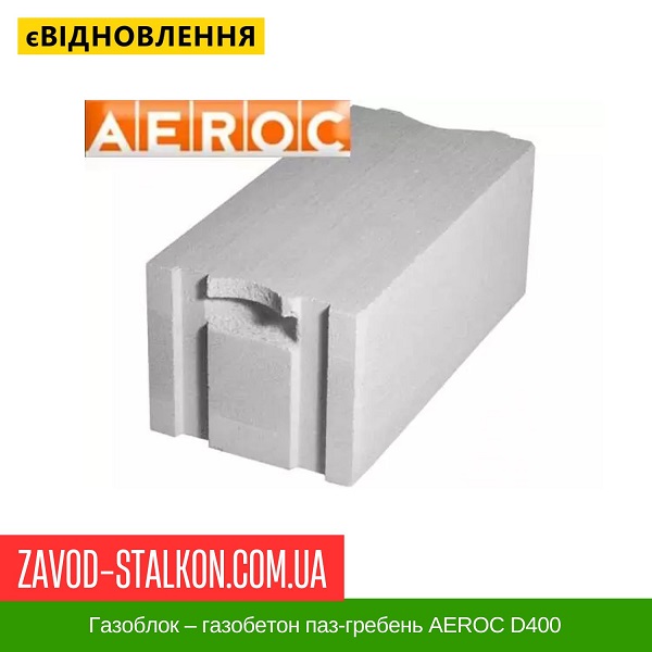 ціна Газоблок – газобетон паз-гребень AEROC D400 Івано-Франківськ