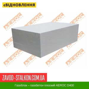 ціна Газоблок – газобетон плоский AEROC D400 Івано-Франківськ