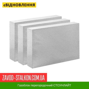 ціна Газоблок перегородочний СТОУНЛАЙТ івано-Франківськ