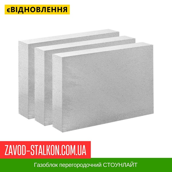 ціна Газоблок перегородочний СТОУНЛАЙТ івано-Франківськ