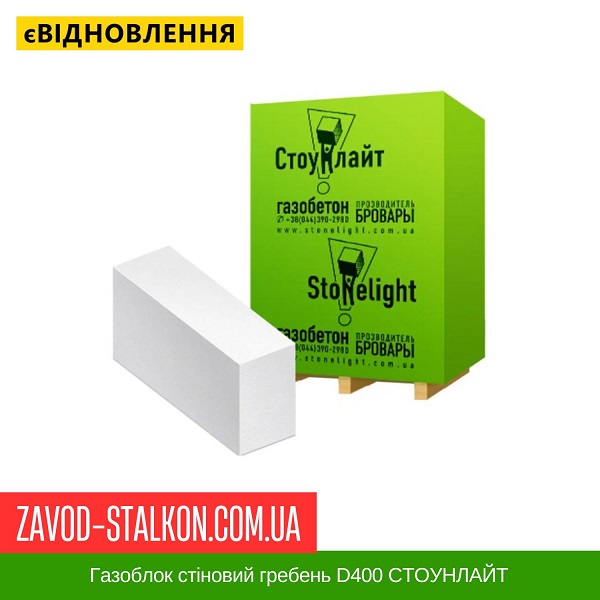 ціна Газоблок стіновий гребень D400 СТОУНЛАЙТ Івано-Франківськ