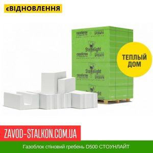 ціна Газоблок стіновий гребень D500 СТОУНЛАЙТ Івано-Франківськ