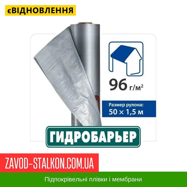 ціна Гідроізоляційна плівка Гідробар'єр 96 СІ Івано-Франківськ