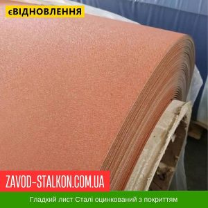 ціна Гладкий лист 8004 ral Івано-Франківськ