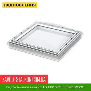 ціна Глухое зенитное Мансардне дахове вікно VELUX CFP 0073 + ISD 0100-0000 Івано-Франківськ