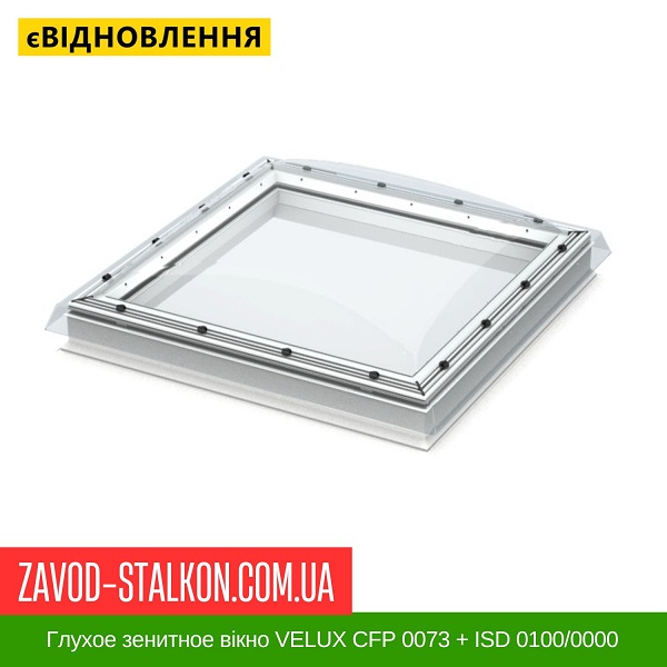 ціна Глухое зенитное Мансардне дахове вікно VELUX CFP 0073 + ISD 0100-0000 Івано-Франківськ