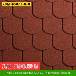 ціна Гнучка Бітумна черепиця ICOPAL – Хвіст бобра Червоний Івано-Франківськ