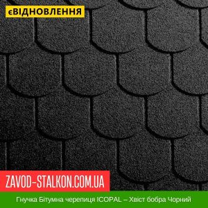 ціна Гнучка Бітумна черепиця ICOPAL – Хвіст бобра Чорний Івано-Франківськ