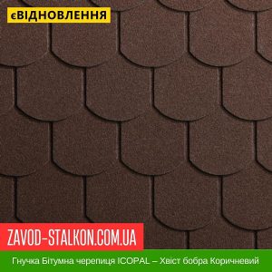 ціна Гнучка Бітумна черепиця ICOPAL – Хвіст бобра Коричневий Івано-Франківськ