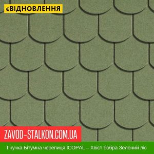 ціна Гнучка Бітумна черепиця ICOPAL – Хвіст бобра Зелений ліс Івано-Франківськ