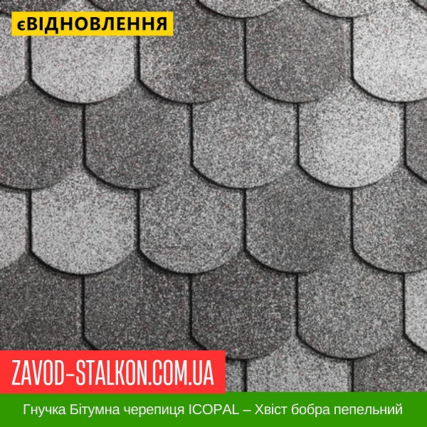 ціна Гнучка Бітумна черепиця ICOPAL – Хвіст бобра пепельний Івано-Франківськ