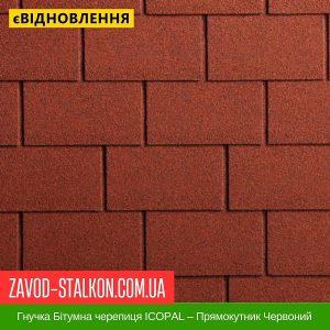 ціна Гнучка Бітумна черепиця ICOPAL – Прямокутник Червоний Івано-Франківськ