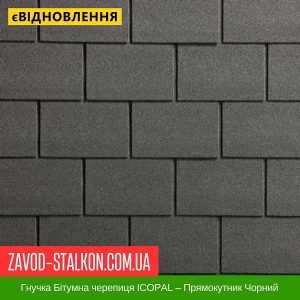 ціна Гнучка Бітумна черепиця ICOPAL – Прямокутник Чорний Івано-Франківськ