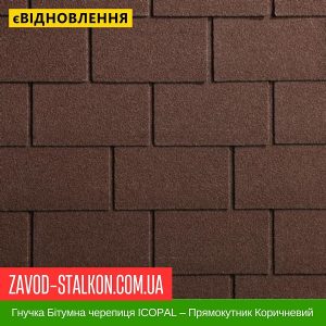 ціна Гнучка Бітумна черепиця ICOPAL – Прямокутник Коричневий Івано-Франківськ