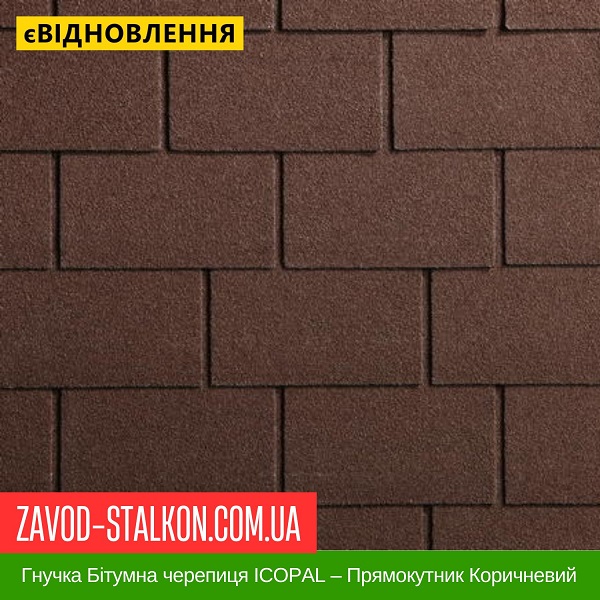 ціна Гнучка Бітумна черепиця ICOPAL – Прямокутник Коричневий Івано-Франківськ