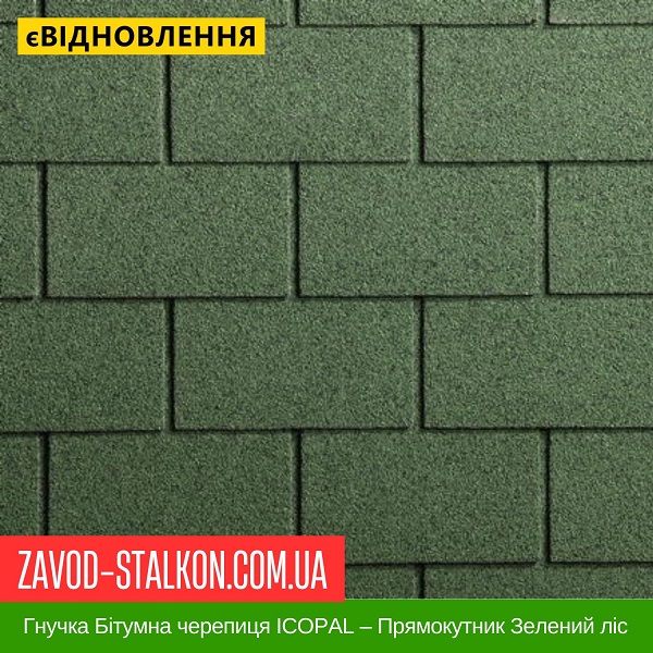 ціна Гнучка Бітумна черепиця ICOPAL – Прямокутник Зелений ліс Івано-Франківськ