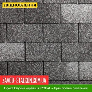 ціна Гнучка Бітумна черепиця ICOPAL – Прямокутник пепельний Івано-Франківськ