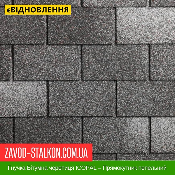 ціна Гнучка Бітумна черепиця ICOPAL – Прямокутник пепельний Івано-Франківськ