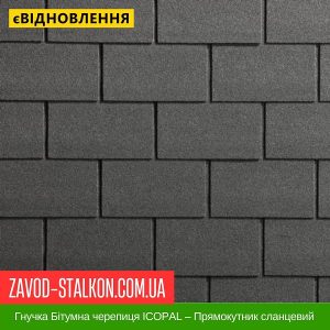 ціна Гнучка Бітумна черепиця ICOPAL – Прямокутник сланцевий Івано-Франківськ