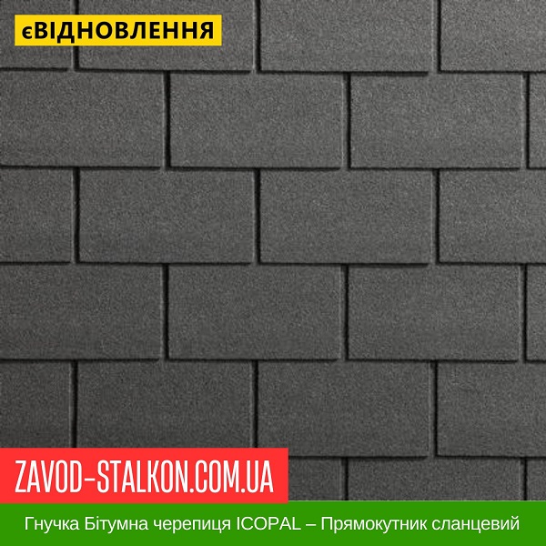 ціна Гнучка Бітумна черепиця ICOPAL – Прямокутник сланцевий Івано-Франківськ