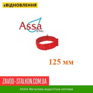 ціна Хомут труби - Асса - 125*87 Івано-Франківськ
