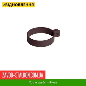ціна Хомут труби - Bryza 125/90 Івано-Франківськ