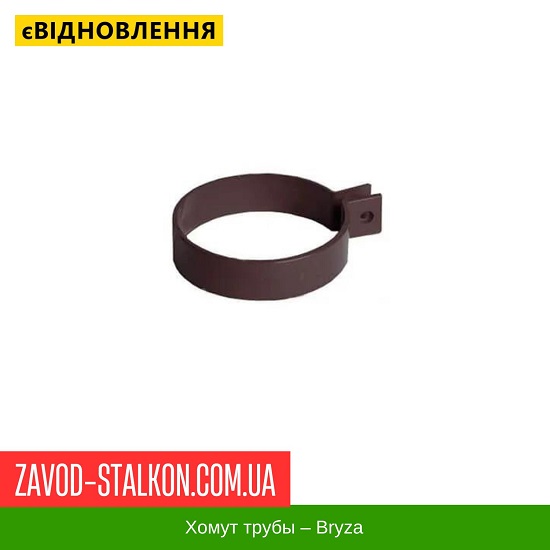 ціна Хомут труби - Bryza 125/90 Івано-Франківськ