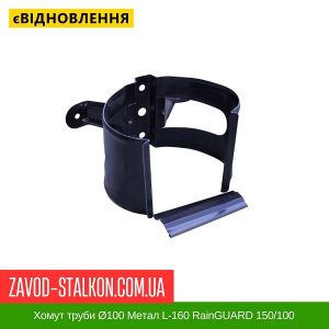 Хомут труби Ø100 Метал L-160 RainGUARD 150-100