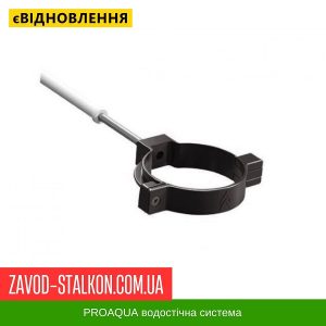 ціна Хомут водостічної труби - 125/90 PROAQUA Івано-Франківськ