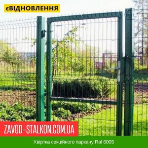ціна Хвіртка секційного паркану Ral 6005 Івано-Франківськ