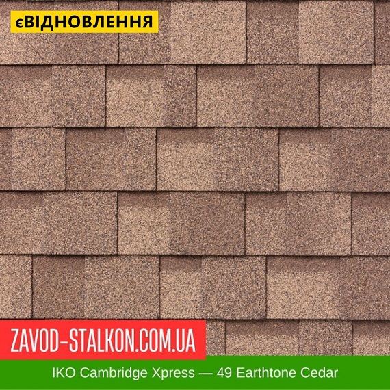 ціна IKO Cambridge Xpress: 49 Earthtone Cedar - ламінована Бітумна черепиця Івано-Франківськ
