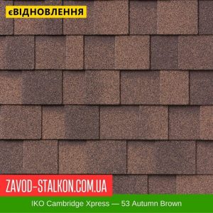 ціна IKO Cambridge Xpress: 53 Autumn Brown - ламінована Бітумна черепиця Івано-Франківськ