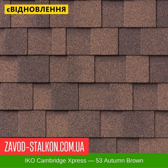 ціна IKO Cambridge Xpress: 53 Autumn Brown - ламінована Бітумна черепиця Івано-Франківськ