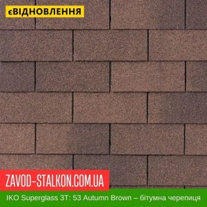 ціна IKO Superglass™-3T з тенью: 53 Autumn Brown - Бітумна черепиця Івано-Франківськ