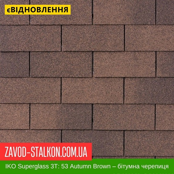 ціна IKO Superglass™-3T з тенью: 53 Autumn Brown - Бітумна черепиця Івано-Франківськ