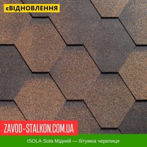 ціна ISOLA Sota Мідний - Гнучка Бітумна черепиця Івано-Франківськ