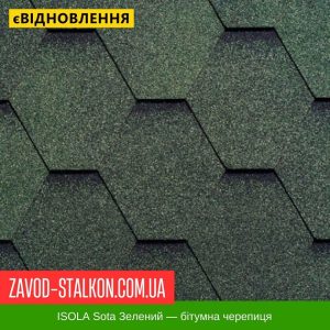 ціна ISOLA Sota Зелений - Гнучка Бітумна черепиця Івано-Франківськ