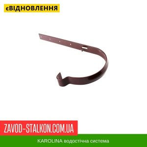 ціна KAROLINA PVC 125/100 - Кронштейн ринви Метал 220мм Івано-Франківськ