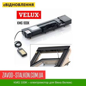 ціна KMG 100K – електромотор для Вікна Велюкс Івано-Франківськ