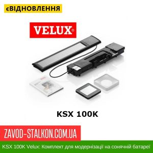 ціна KSX 100K Velux – Комплект для модернізації на сонячній батареї Івано-Франківськ
