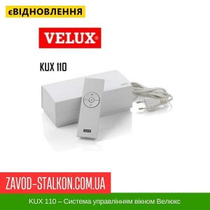 ціна KUX 110 – Система управленням вікном Велюкс Івано-Франківськ
