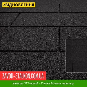 ціна Катепал 3Т Чорний – Гнучка Бітумна черепиця Івано-Франківськ