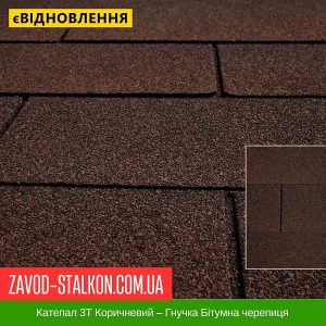 ціна Катепал 3Т Коричневий – Гнучка Бітумна черепиця Івано-Франківськ
