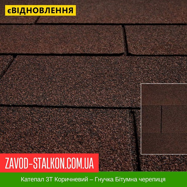 ціна Катепал 3Т Коричневий – Гнучка Бітумна черепиця Івано-Франківськ